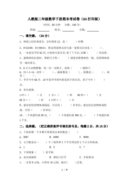 人教版二年级数学下册期末考试卷(A4打印版)