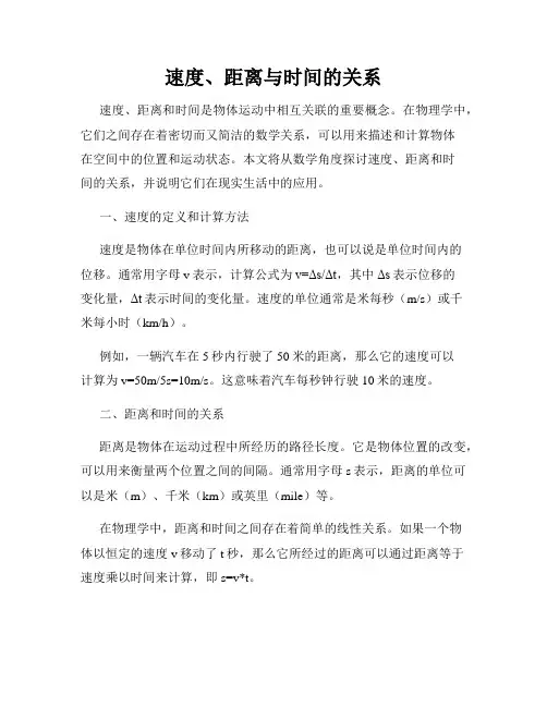 速度、距离与时间的关系