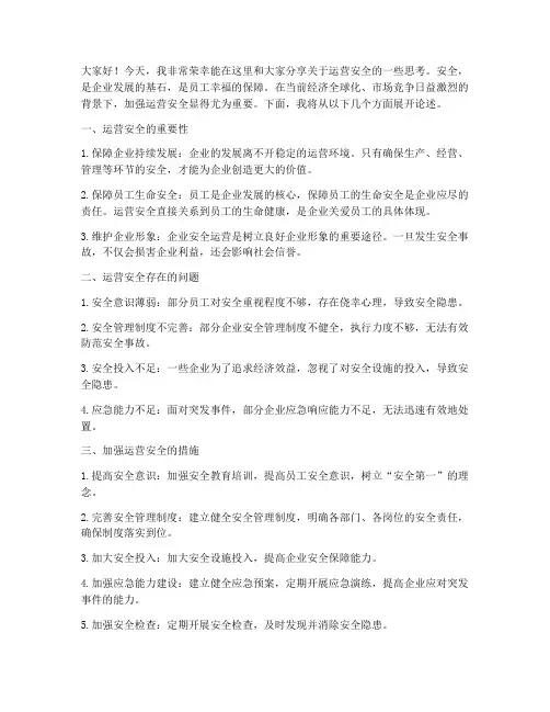 运营安全演讲稿范文