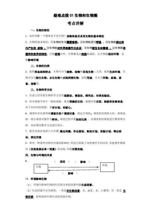 中考复习生物核心必考点疑难点拨完全解析(全国通用)疑难点拨01生物和生物圈(含答案解析)