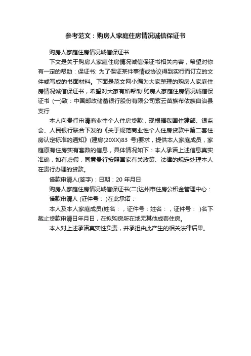 参考范文：购房人家庭住房情况诚信保证书