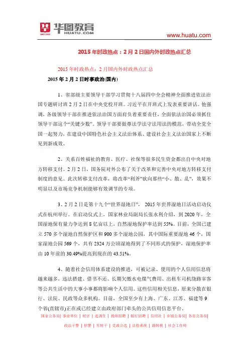 2015年时政热点：2月2日国内外时政热点汇总