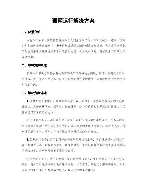 孤网运行解决方案