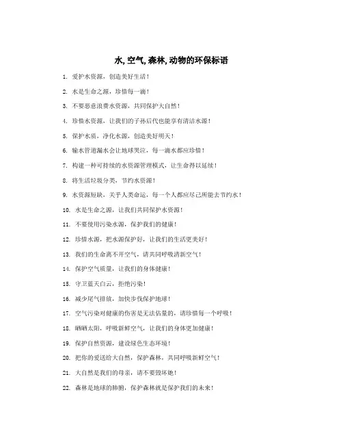 水,空气,森林,动物的环保标语
