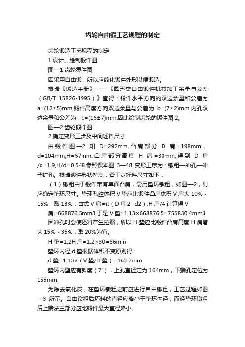 齿轮自由锻工艺规程的制定