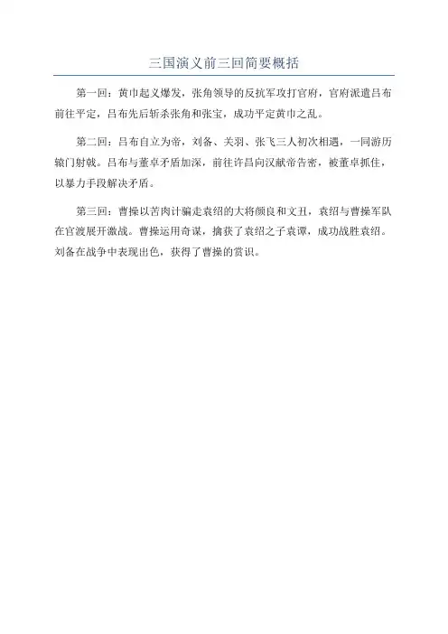 三国演义前三回简要概括