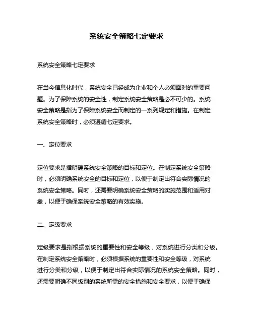 系统安全策略七定要求