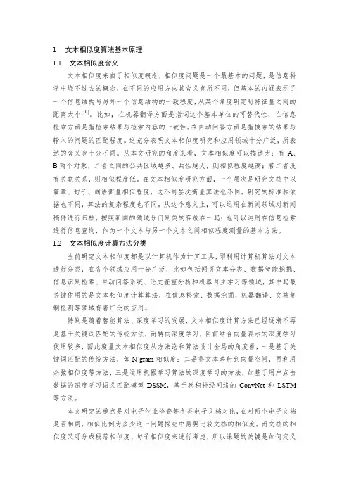 文本相似度算法基本原理