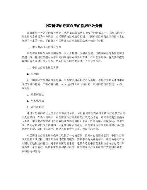 中医辨证治疗高血压的临床疗效分析