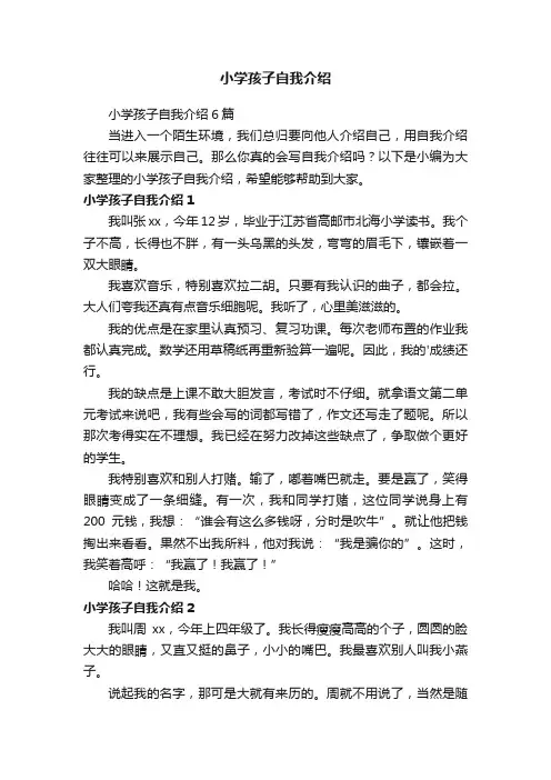 小学孩子自我介绍