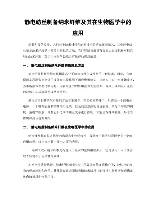 静电纺丝制备纳米纤维及其在生物医学中的应用