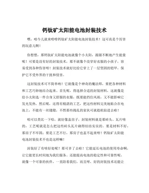 钙钛矿太阳能电池封装技术
