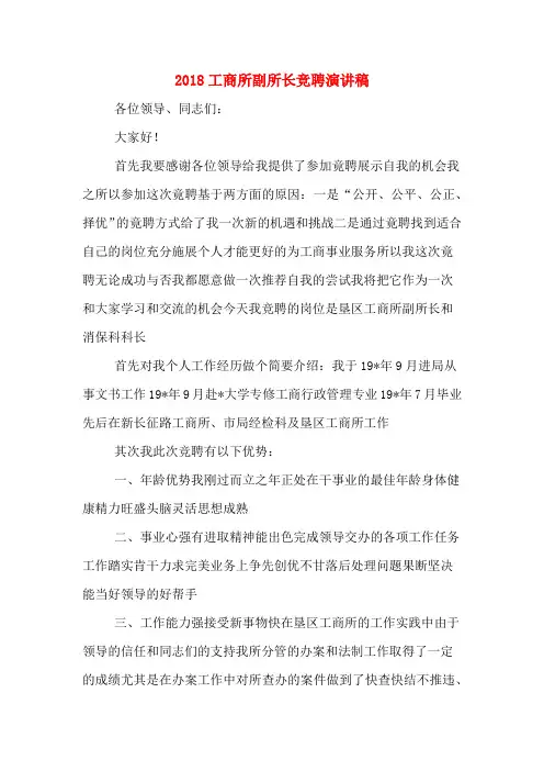 2018工商所副所长竞聘演讲稿
