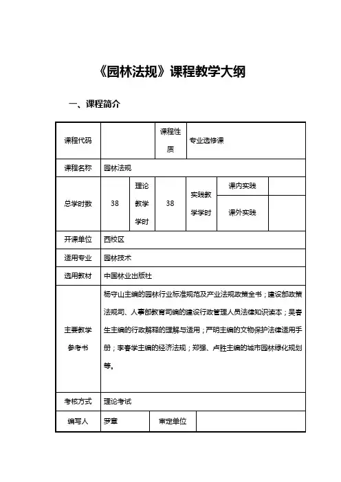 《 园林法规》课程教学大纲