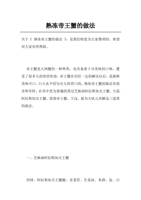 熟冻帝王蟹的做法
