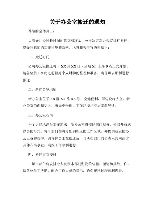 关于办公室搬迁的通知