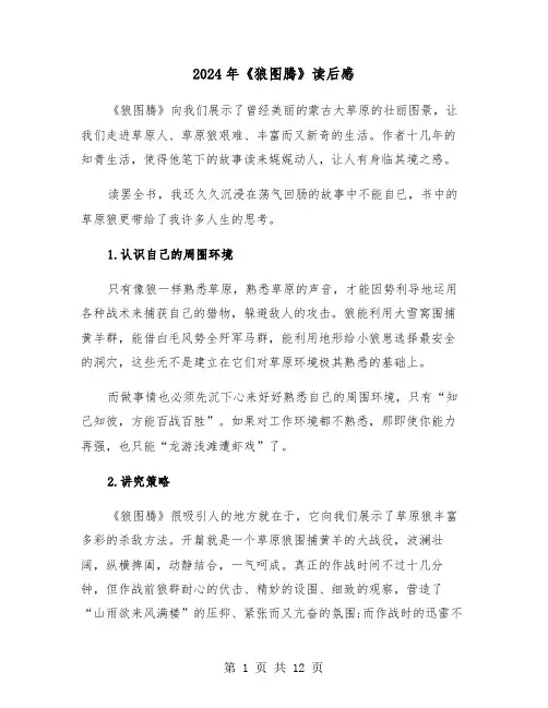 2024年《狼图腾》读后感（六篇）