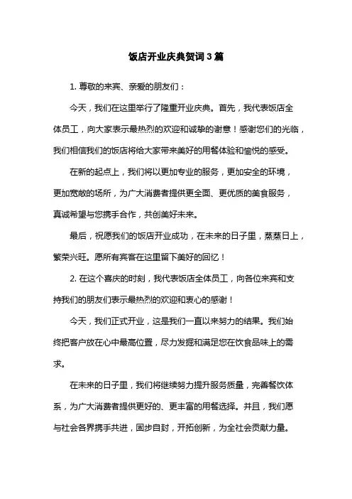 饭店开业庆典贺词3篇