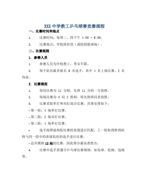 XXX中学教工乒乓球赛竞赛规程