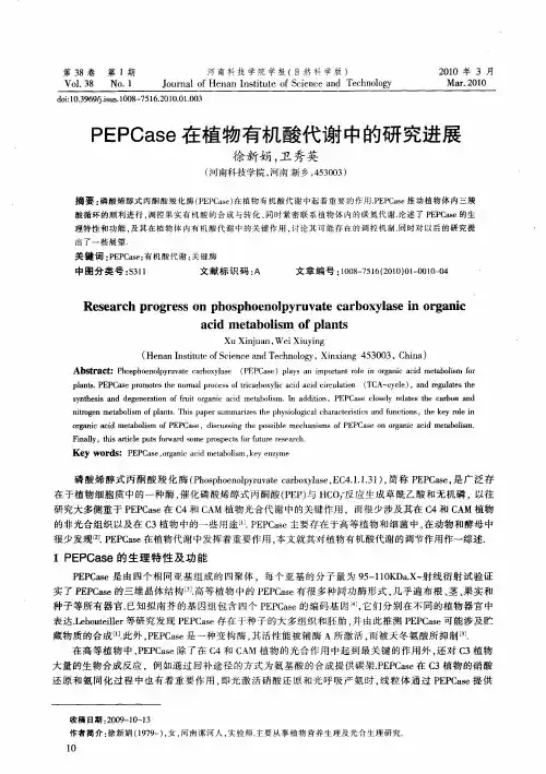 PEPCase在植物有机酸代谢中的研究进展
