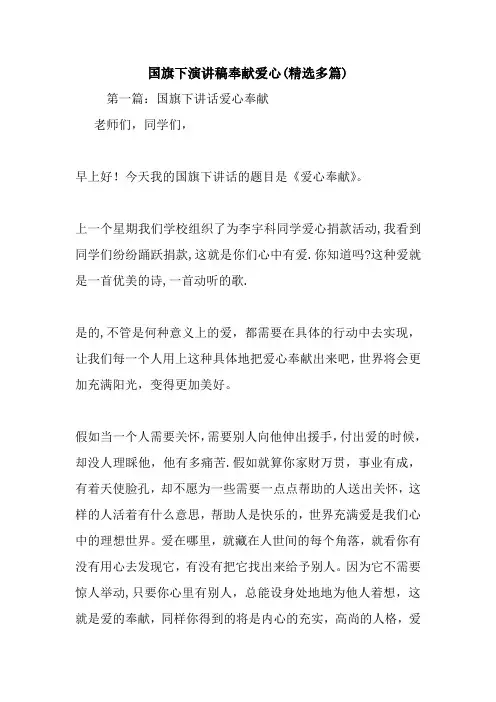 最新 国旗下演讲稿奉献爱心(精选多篇) 讲话 致辞