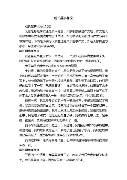 成长趣事作文（15篇）