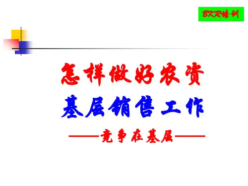 怎样做好农资基层销售工作ppt课件(35张)