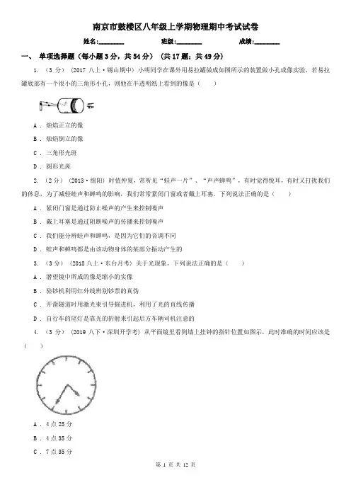 南京市鼓楼区八年级上学期物理期中考试试卷