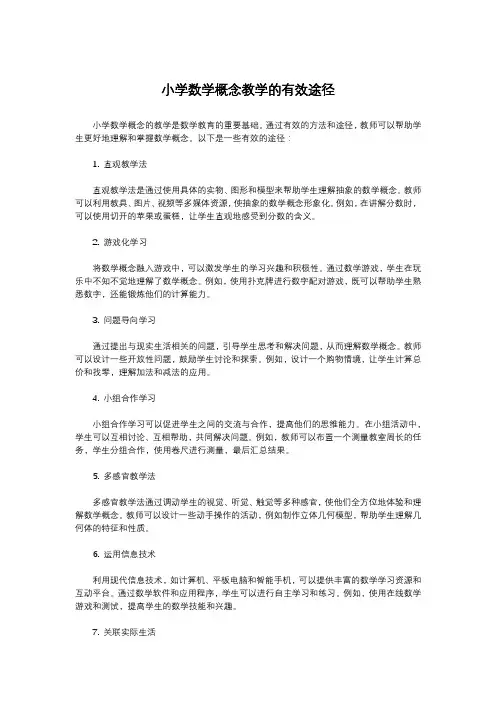 小学数学概念教学的有效途径