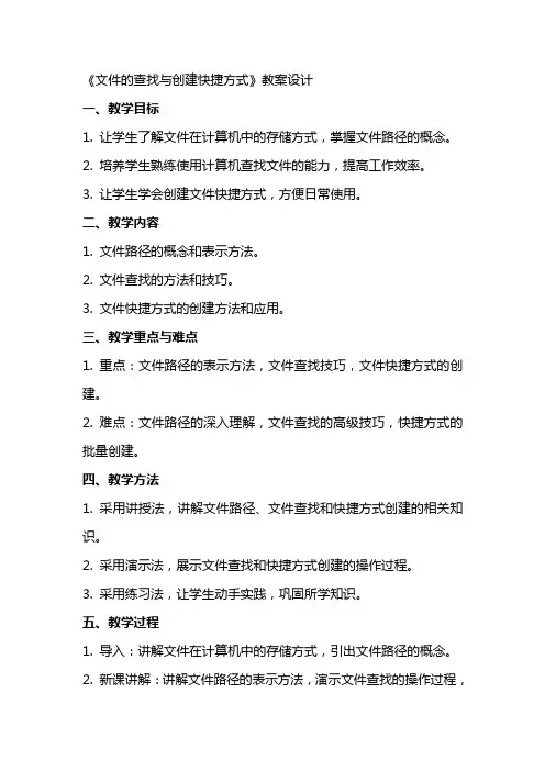 《文件的查找与创建快捷方式》教案设计
