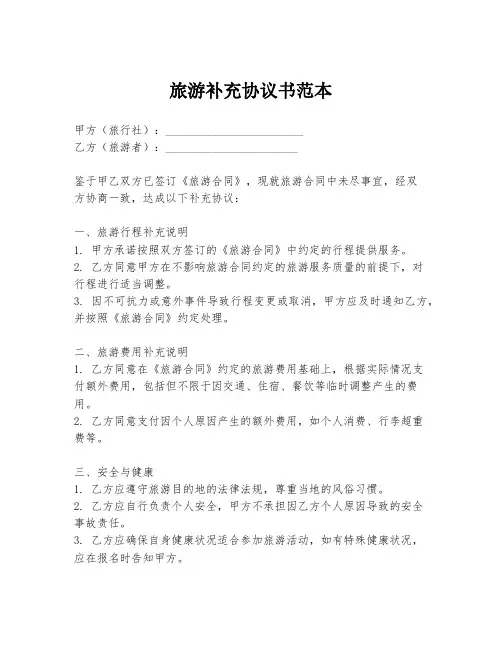旅游补充协议书范本