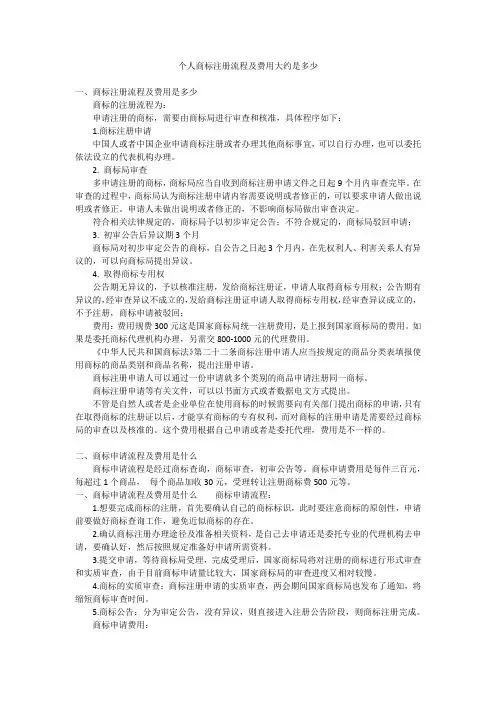 个人商标注册流程及费用大约是多少