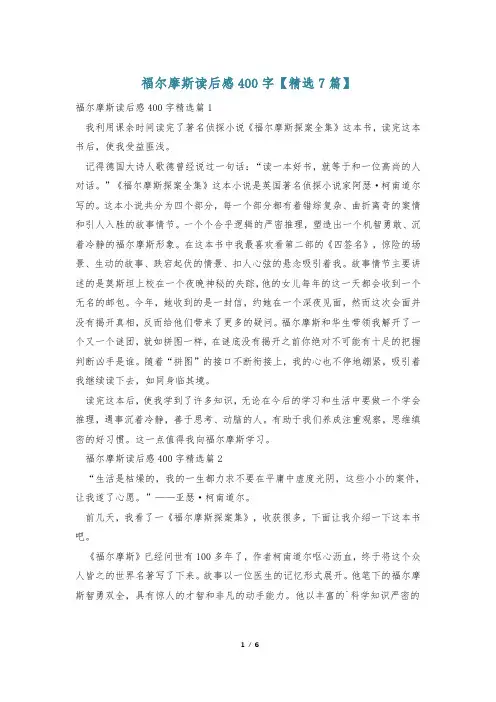福尔摩斯读后感400字【精选7篇】