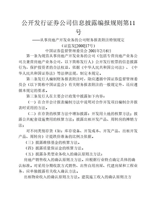 公开发行证券的公司信息披露编报规则第11号--从事房地产开发业务的公司财务报表附注特别规定