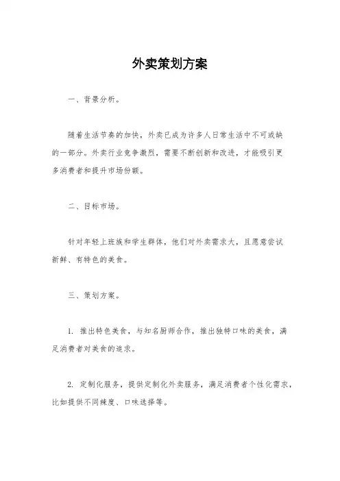 外卖策划方案