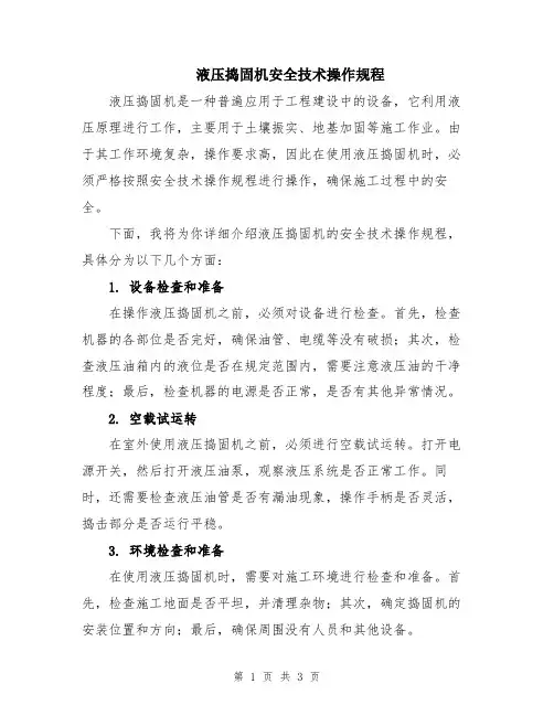 液压捣固机安全技术操作规程