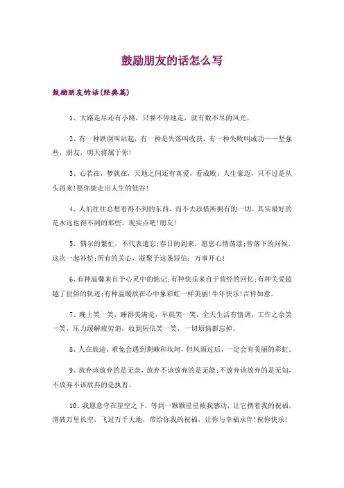 文学_鼓励朋友的话怎么写