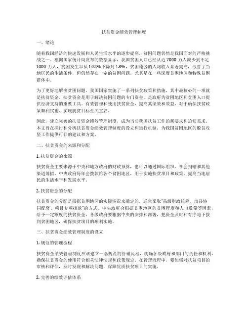 扶贫资金绩效管理制度