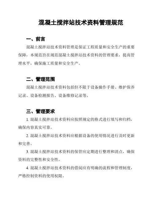 混凝土搅拌站技术资料管理规范