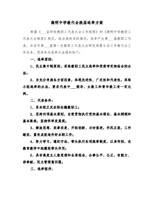 德明中学教代会换届选举方案(二篇)