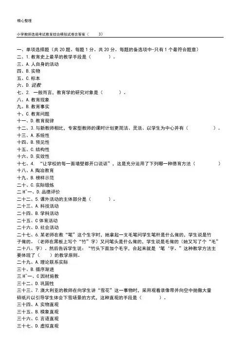 重点小学教师选调考试教育综合模拟试题答卷含参考答案(3)