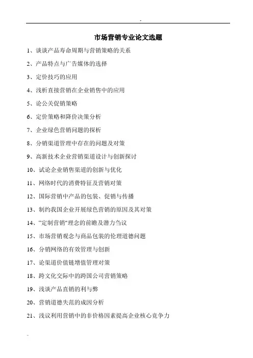 市场营销专业论文选题