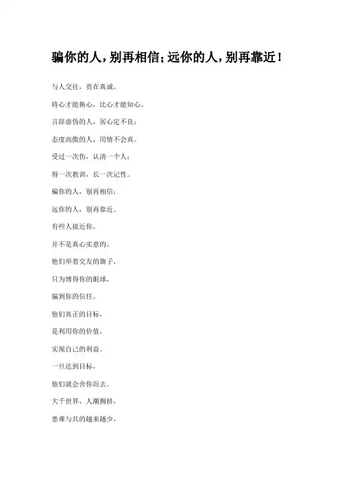 骗你的人,别再相信;远你的人,别再靠近!