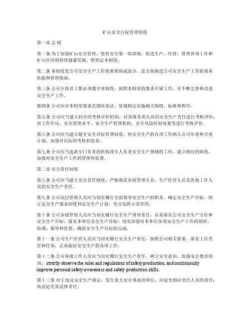 矿山安全目标管理制度