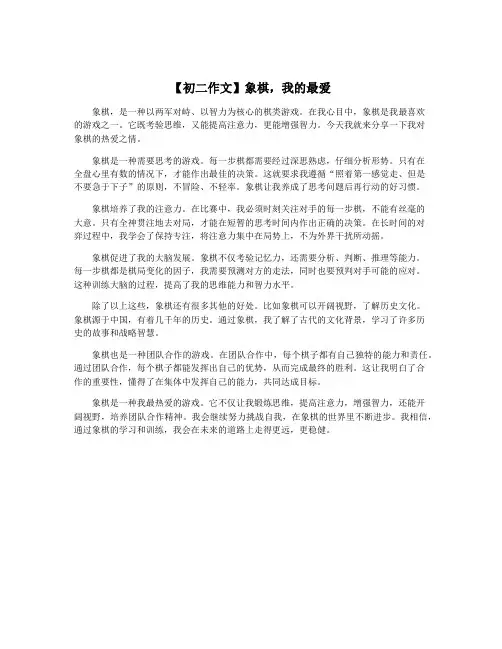 【初二作文】象棋,我的最爱