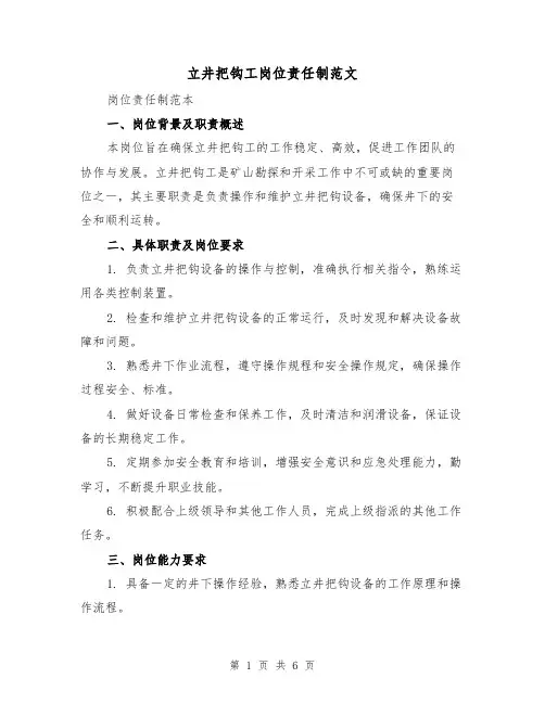 立井把钩工岗位责任制范文(3篇)