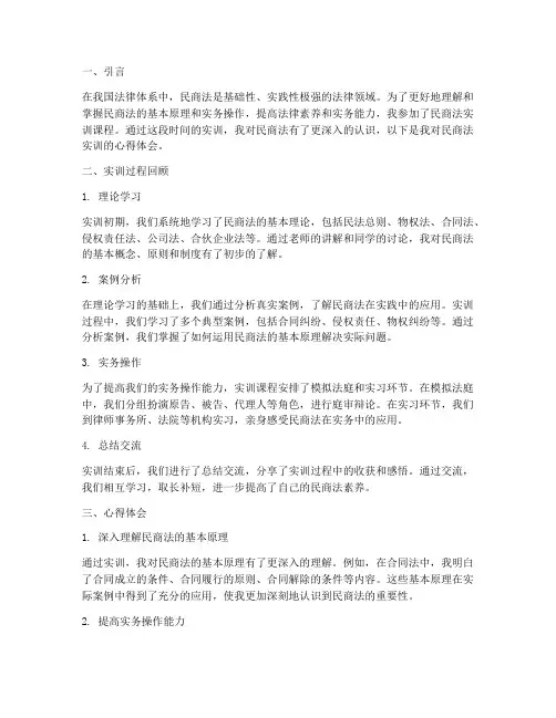 民商法实训报告心得体会