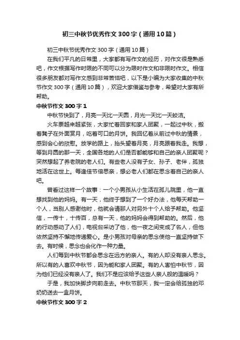 初三中秋节优秀作文300字（通用10篇）