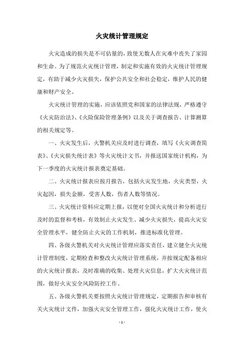火灾统计管理规定