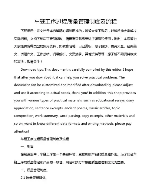车缝工序过程质量管理制度及流程